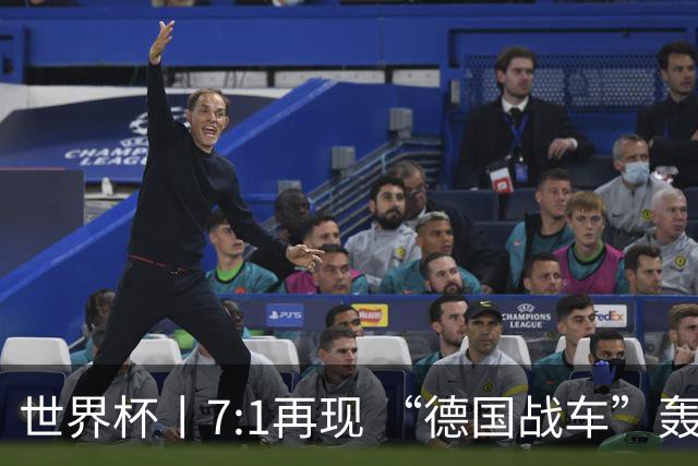 世界杯丨7:1再现 “德国战车”轰鸣启动