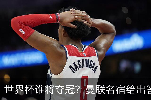 世界杯谁将夺冠？曼联名宿给出答案，葡萄牙无希望，一队有望成黑马