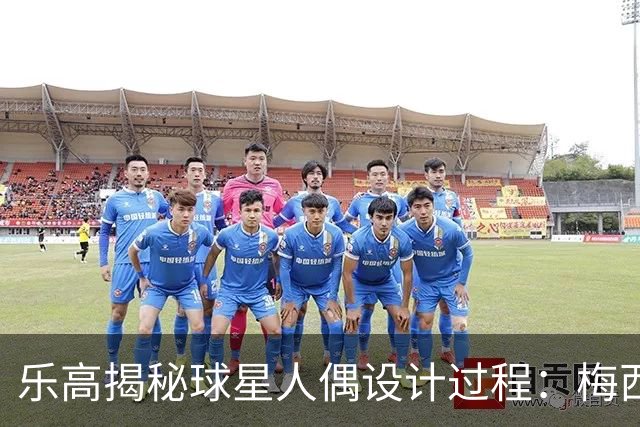乐高揭秘球星人偶设计过程：梅西、C罗都是GOAT图案但版本不同