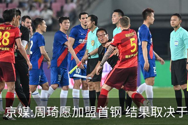 京媒:周琦愿加盟首钢 结果取决于两队谈判结果