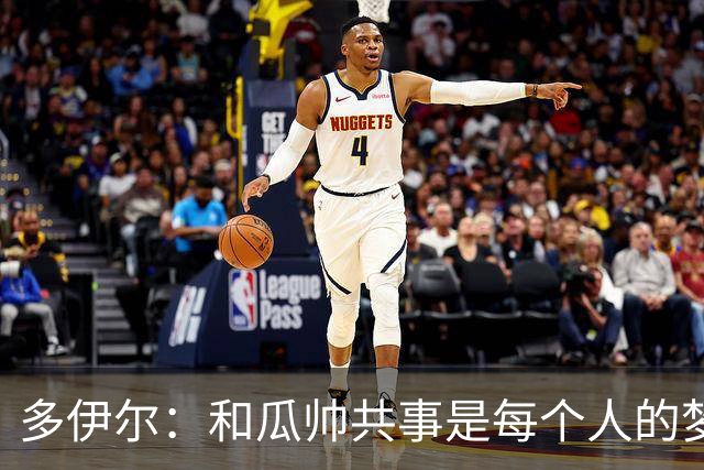 多伊尔：和瓜帅共事是每个人的梦想