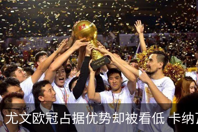 尤文欧冠占据优势却被看低 卡纳瓦罗：可能输掉