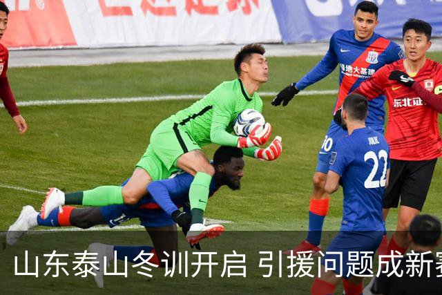 山东泰山冬训开启 引援问题成新赛季备战核心困难