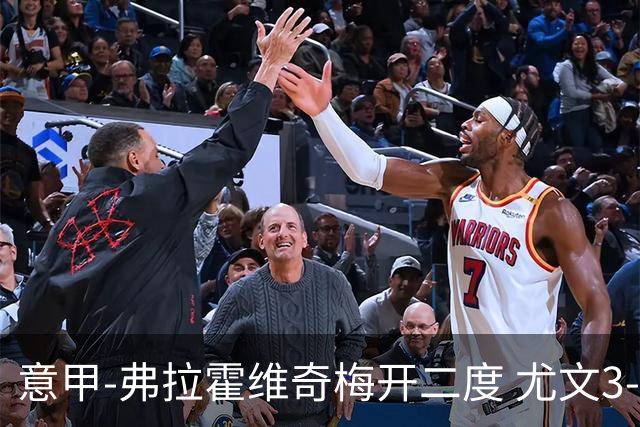 意甲-弗拉霍维奇梅开二度 尤文3-2止连平仍居前四