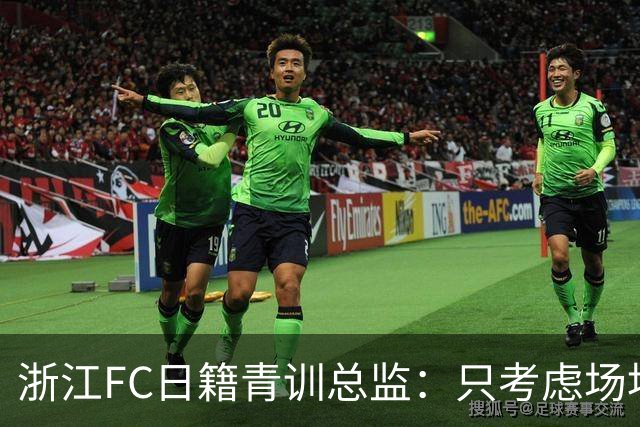 浙江FC日籍青训总监：只考虑场地条件，中国比日本优秀十倍都不止