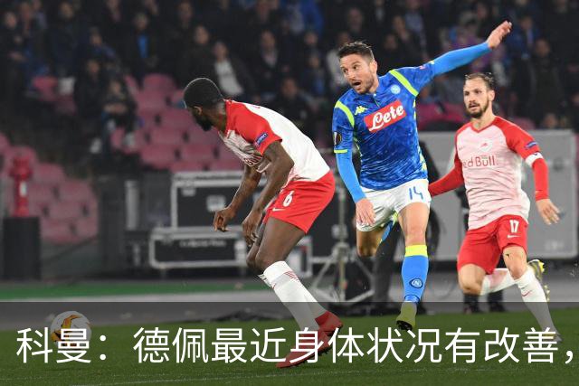 科曼：德佩最近身体状况有改善，他对荷兰很重要，可以的话会首发