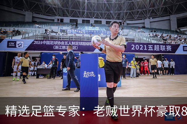 精选足篮专家：老贼世界杯豪取8连红！旺哥6连红