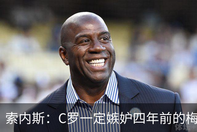 索内斯：C罗一定嫉妒四年前的梅西，葡萄牙的实力足够登顶世界杯