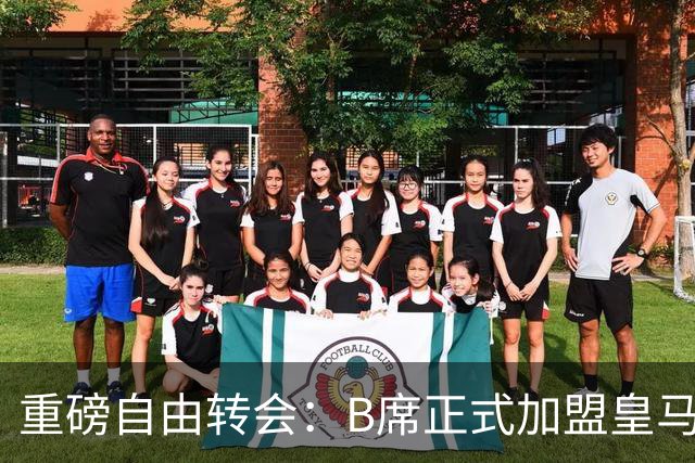 重磅自由转会：B席正式加盟皇马，穆里尼奥完整阵容出炉，西甲冠军悬念提前落幕