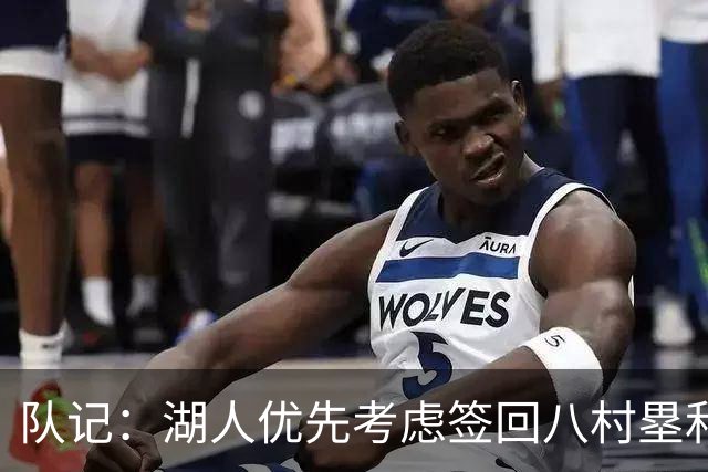队记：湖人优先考虑签回八村塁和海斯 仍愿给詹姆斯时间决定未来