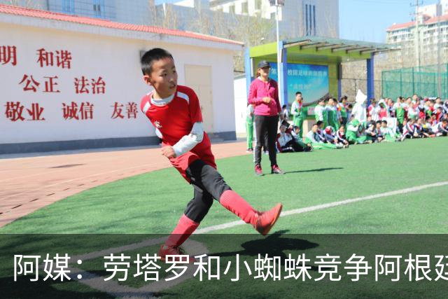 阿媒：劳塔罗和小蜘蛛竞争阿根廷首发中锋，前者更可能本周三首发