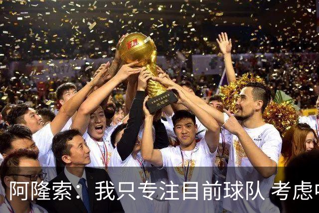 阿隆索：我只专注目前球队 考虑中长期会失去专注