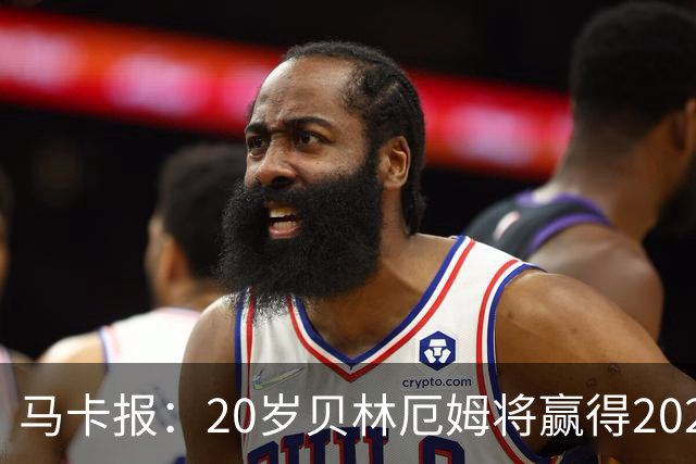 马卡报：20岁贝林厄姆将赢得2023年金童奖