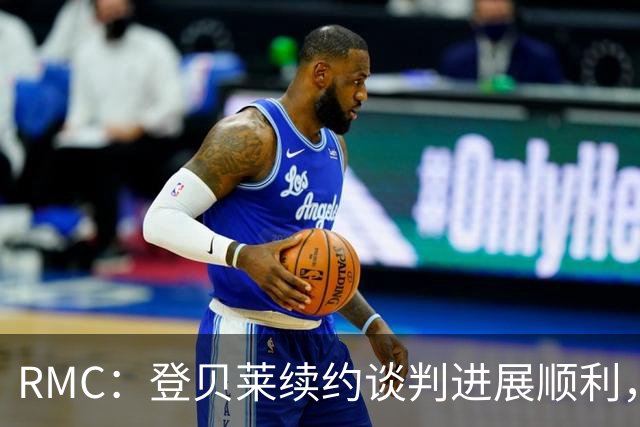 RMC：登贝莱续约谈判进展顺利，将在世界杯之后敲定